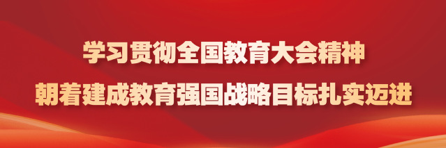 学习贯彻全国教育大会精神朝着建...